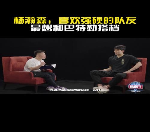 勇士手握41号签!杨瀚森:最想和巴特勒搭档喜欢强硬的队友