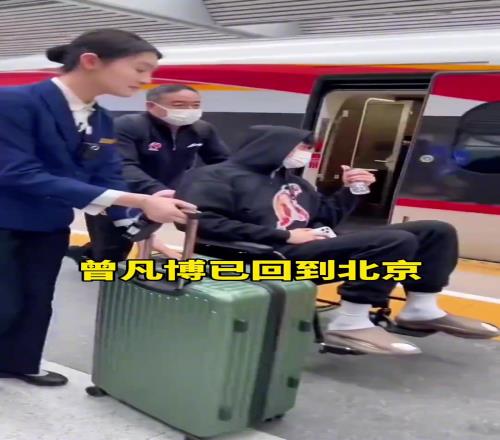 还是得坐着轮椅啊!曾凡博坐高铁返回了北京