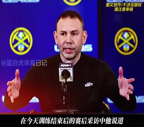 掘金新帅小阿德尔曼表示:系列赛将重点盯防莱昂纳德!