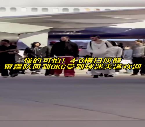 强得可怕!雷霆40横扫灰熊回到OKC受球迷热烈欢迎