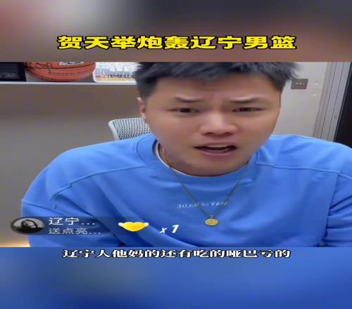 贺天举炮轰辽宁男篮:丢人丢到姥姥家了!我看的还是辽宁队吗