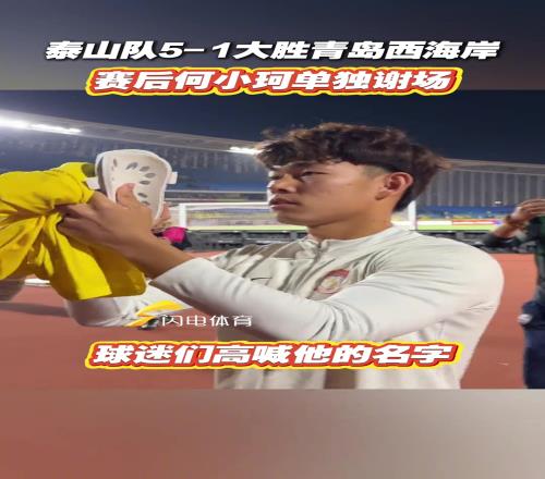 泰山队51大胜青岛西海岸,赛后何小珂单独谢场