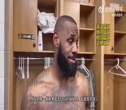 所以狼是詹姆斯此前:我们打强队表现不错,打弱队却表现不佳