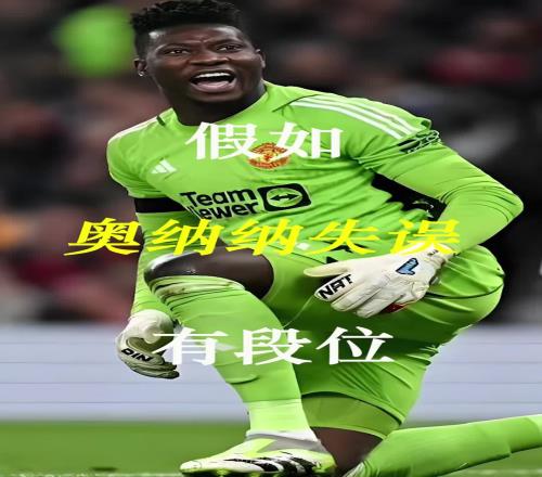 曼联史上最差门将假如奥纳纳失误有段位!