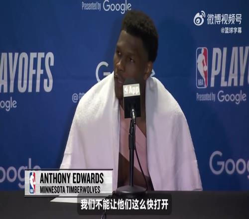 爱德华兹:湖人杀招是开局猛锤!只要首节没落后18分我们就没事