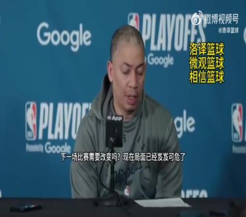 说了跟没说一样泰伦卢:不知道还能做什么改变,我们会没事的