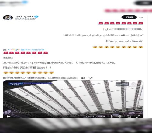 皇马博主:伯纳乌球场的屋顶已经关闭,阿森纳将无法活着出去