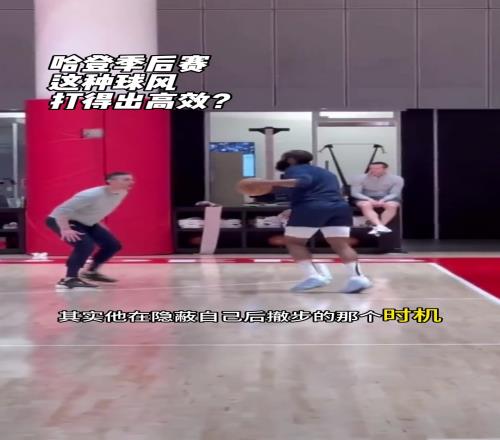 哈登这种球风,季后赛能打出高效吗