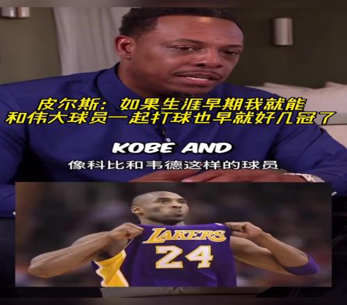 皮尔斯:如果生涯早期我就能和伟大球员一起打球也早好几冠了
