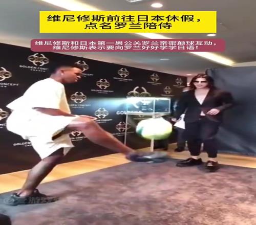 会玩!点名要牛郎陪侍!维尼修斯和日本第一牛郎颠球互动
