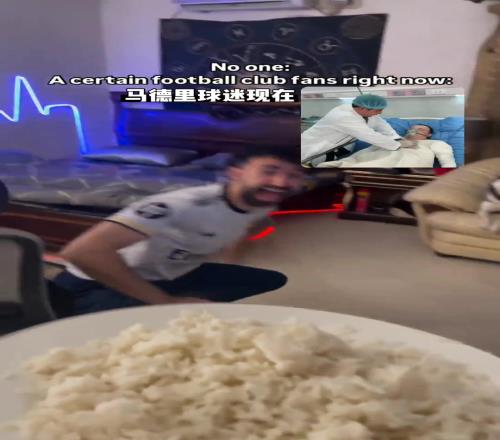 赖斯后遗症国外网友恶搞:当下皇马球迷状态