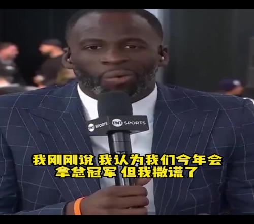 成功黑7闯进次轮!追梦季后赛前采访:今年勇士一定总冠军
