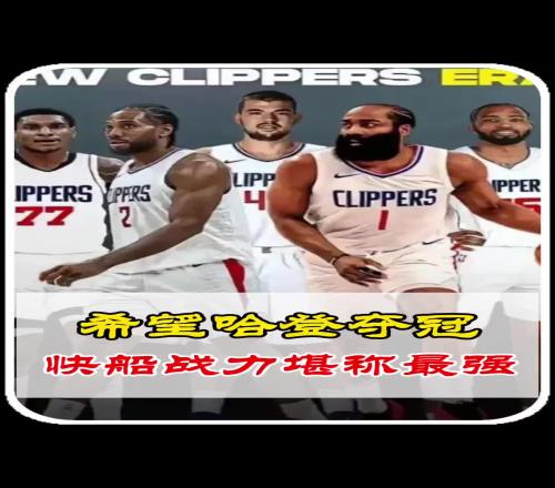 静雨此前:快船无疑是西部战力最强的!期待哈登能兑现冠军诺言