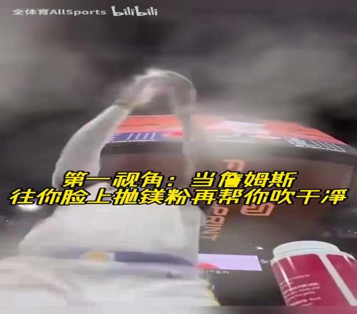 独特视角!当詹姆斯往你脸上抛镁粉再帮你吹干净!