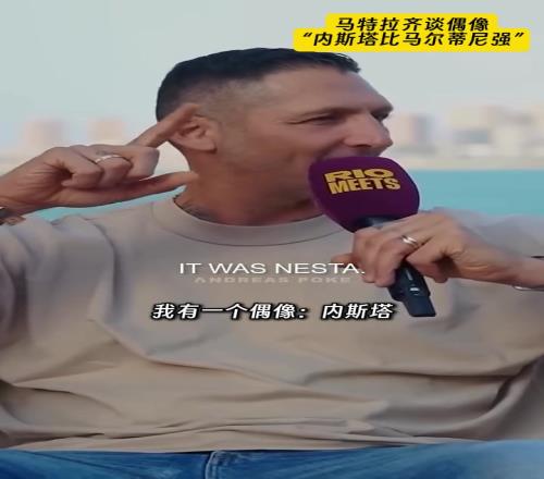 马特拉齐谈论偶像:内斯塔比马尔蒂尼强