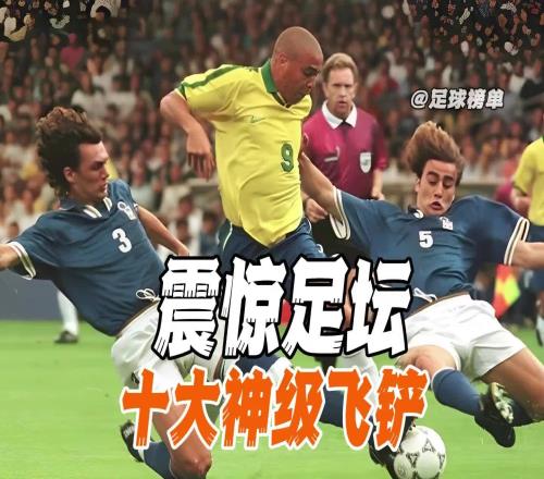 震惊足坛十大飞铲名场面,哪一个是你心中NO1