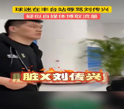球迷现场辱骂刘传兴:脏X刘传兴!差点s了曾凡博你还笑