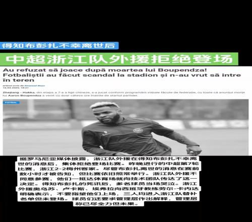 赛前就知道了外媒:浙江外援得知布彭扎噩耗后拒赛