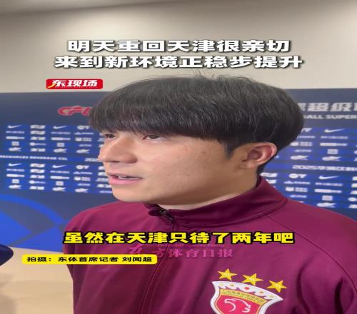 明天重回天津很亲切,来到新环境正稳步提升