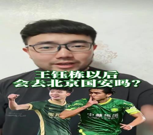 王钰栋会去国安吗潘伟力:不会!