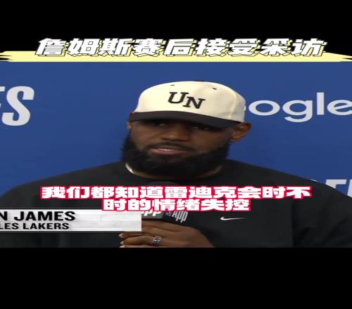 “这就是雷迪克”詹姆斯赛后采访说到