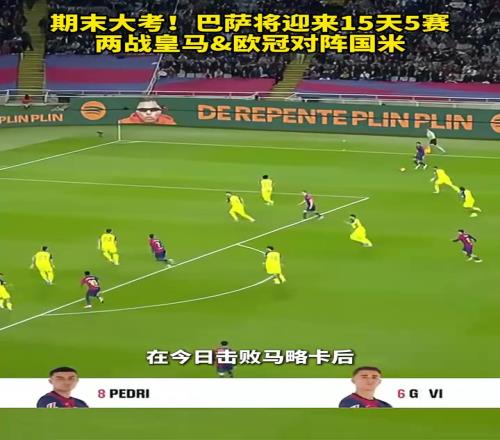 期末大考来了!巴萨将迎来15天5赛,两战皇马&欧冠对阵国米!