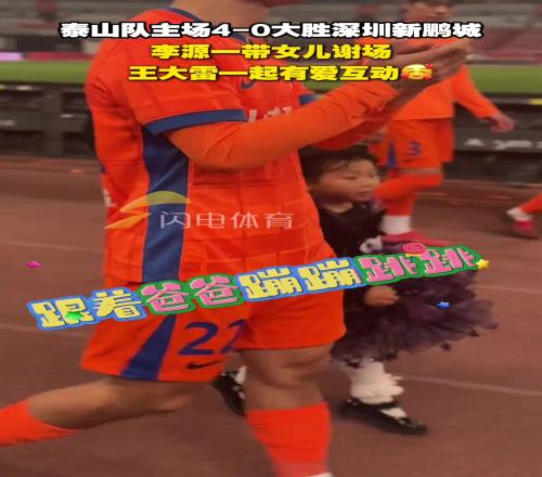 太暖了!李源一带女儿谢场,刘洋、王大雷一起有爱互动