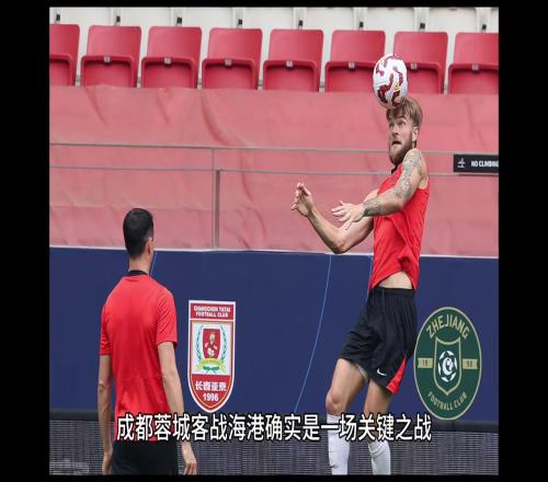 客战海港,你觉得成都蓉城能否遇强则强?