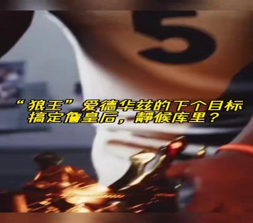 美媒AI视屏:爱德华兹搞定詹皇下个目标静候库里