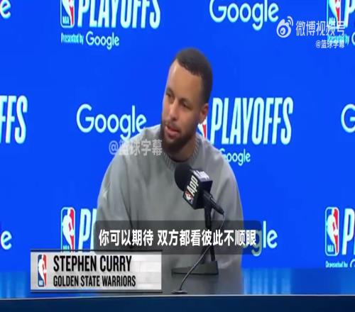 库里:这轮系列赛每一场都充满对抗!火箭勇士双方看彼此不顺眼!