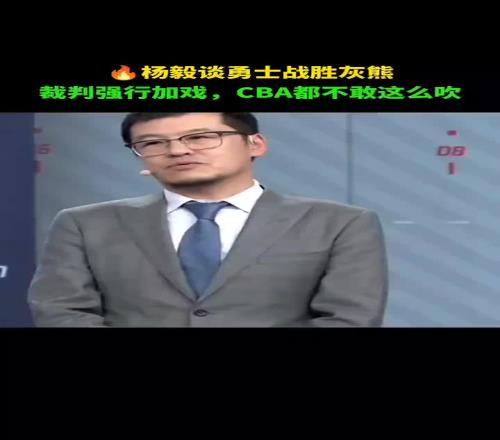 杨毅谈勇士胜灰熊:第四节所有哨对主队不利放CBA赛后别走了