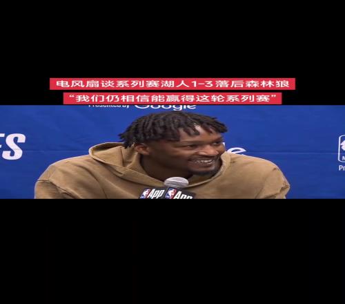大比分13落后!芬尼史密斯:我知道老詹逆转过我们有信心