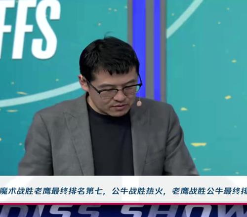 杨毅此前预测:看好公牛附加赛击败热火,热火进攻确实不行