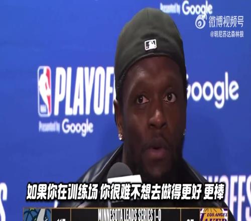 兰德尔盛赞球队老大:爱德华兹具有传染力在他身边很难不变好!