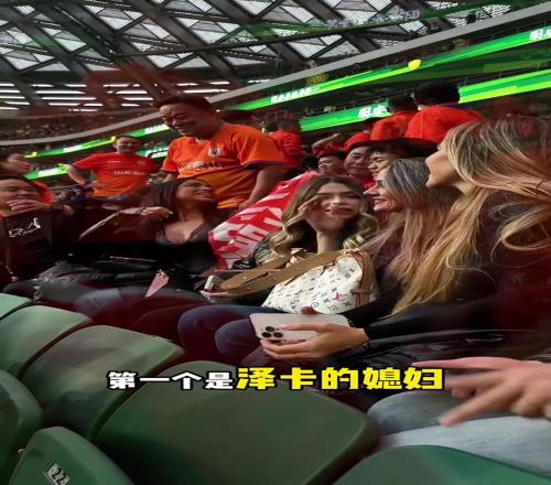 和本队外援嫂子们坐一起,泰山球迷很激动