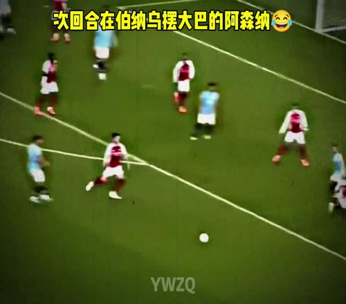 网友晒曼城22十人枪手视频调侃:当皇马遇到阿森纳的大巴