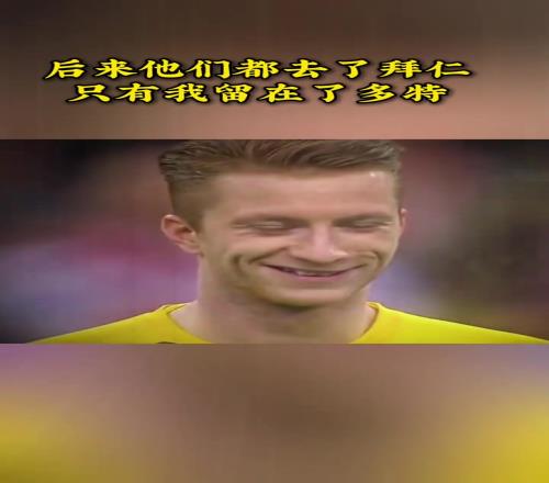 后来他们都去了拜仁,只有我留在了多特......