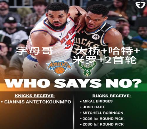 好像有戏交易方案:尼克斯出大桥+哈特+米罗+首轮换字母哥!