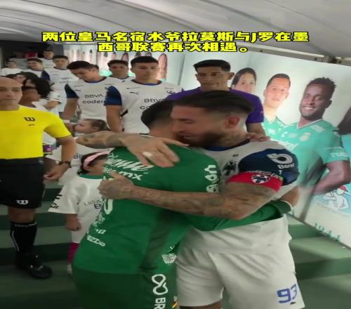 欧冠三连成员再聚!拉莫斯与j罗在墨西哥联赛再次相遇!