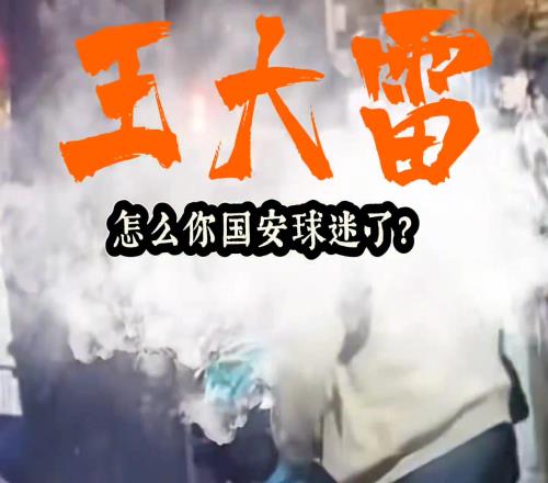 遭各种辱骂泰山球迷晒视频:王大雷怎么国安球迷了请道歉