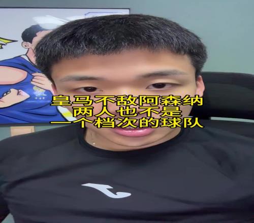 王楚淇:皇马跟阿森纳已不在一个档次,再给他90分钟也进不了球