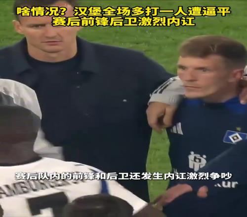 戏剧效果这么强汉堡全场多打一人遭逼平,赛后前锋后卫激烈内讧