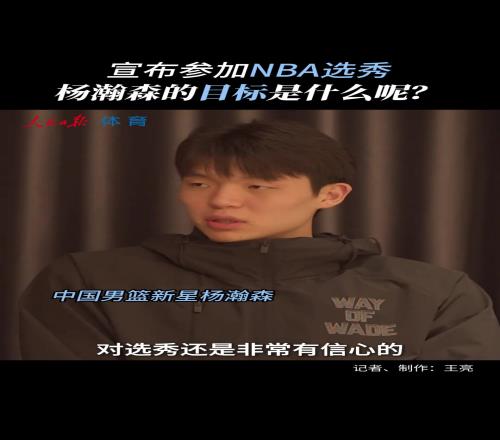 NBA选秀目标杨瀚森调侃:暂没考虑落选当状元也不错