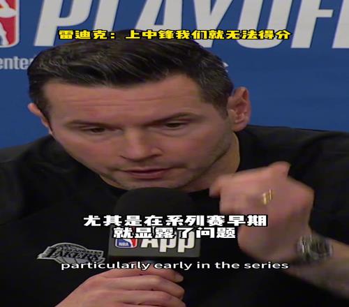 雷迪克:上中锋就得不了分,这是权衡利弊后的决定