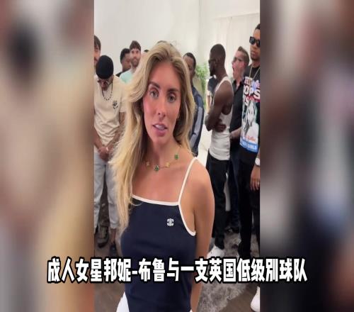 知名成人女星贊助了一支球隊(duì)，會(huì)在球衣上印有“BB”字樣