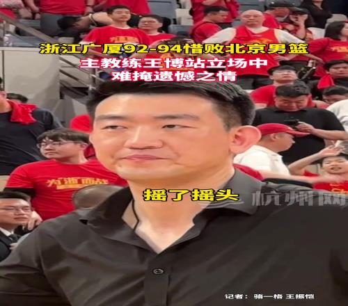 最后失利廣廈主帥王博站立場中直搖頭難掩遺憾之情