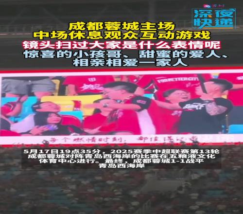 建議普及蓉城比賽中場(chǎng)時(shí),觀眾玩起互動(dòng)游戲,鏡頭下大家反應(yīng)不一