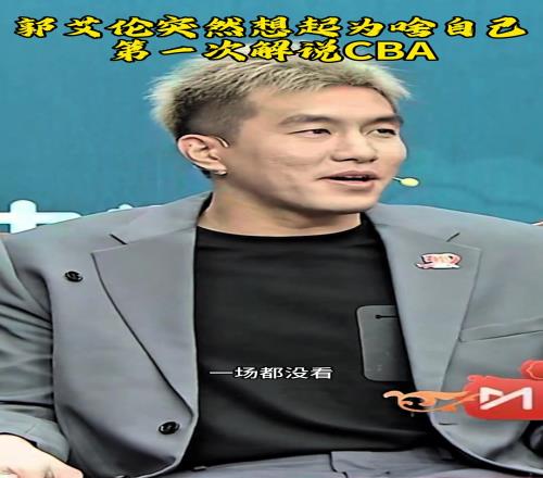 郭艾倫：今年CBA季后賽我是一場沒看！金佳悅：那你現(xiàn)在啥心情