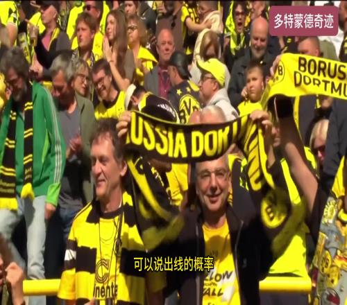 多特蒙德北伐成功!最后八轮7胜一平,压线获得欧冠席位!
