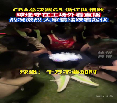 大量浙江球迷守在主場外拿著平板看直播情緒起起伏伏